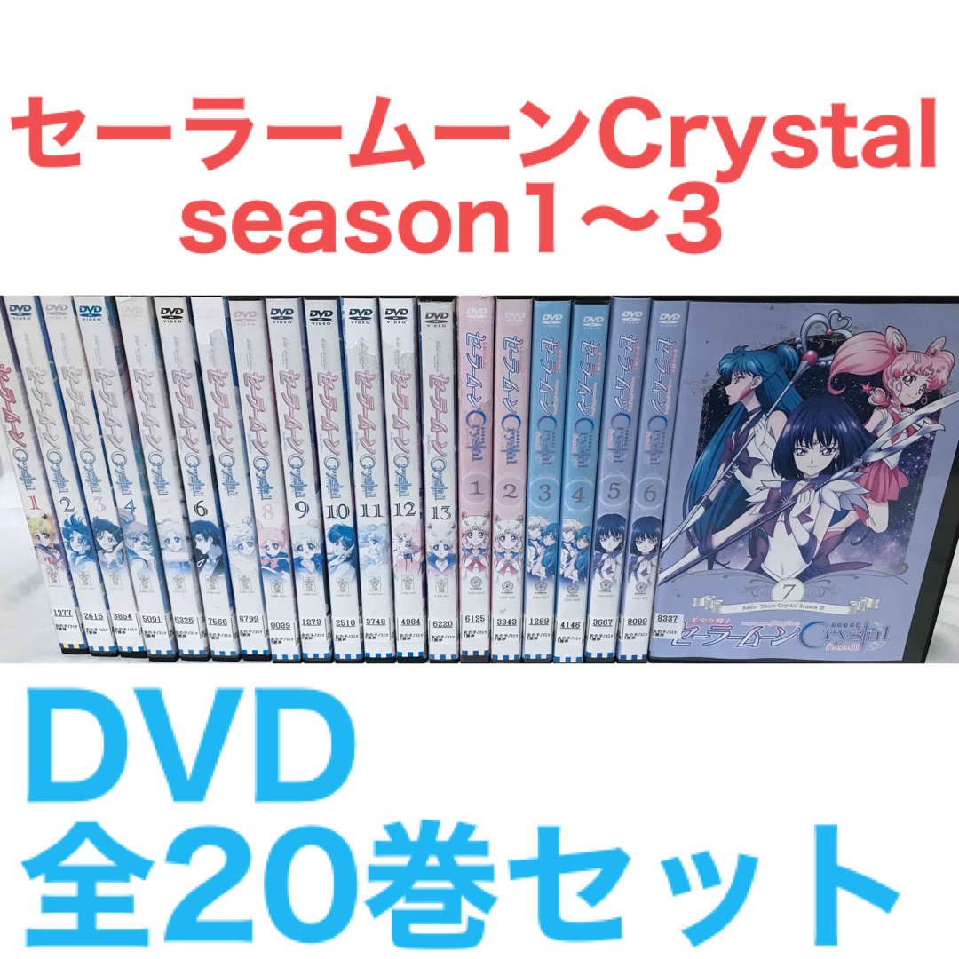 『美少女戦士セーラームーン Crystal』season1〜3 DVD 全20巻 | フリマアプリ ラクマ