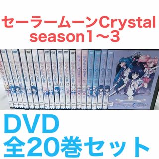 『美少女戦士セーラームーン Crystal』season1〜3 DVD 全20巻(アニメ)