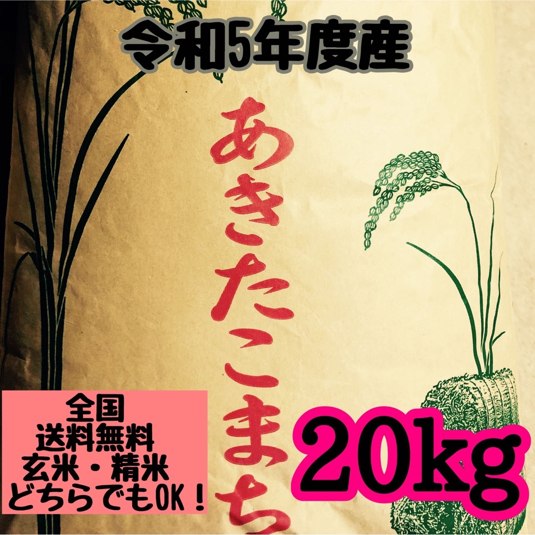 農家自慢の美味しいお米！新米あきたこまち精米20kg玄米でも発送可能 食品/飲料/酒の食品(米/穀物)の商品写真