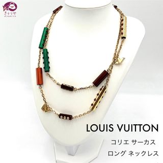 ルイヴィトン(LOUIS VUITTON)のルイヴィトン コリエ サーカスロング ネックレス 全長約116㎝ GA0192(ネックレス)