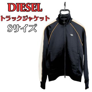 ディーゼル(DIESEL)の美品　DIESEL  ディーゼル　ジップアップ　トラックジャケット　Sサイズ(その他)