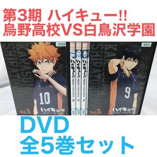 アニメ第3期『ハイキュー‼︎ 烏野高校VS白鳥沢学園高校』DVD 全5巻