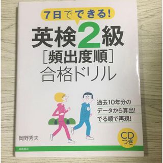 7日でできる!英検2級「頻出度順」合格ドリル(語学/参考書)