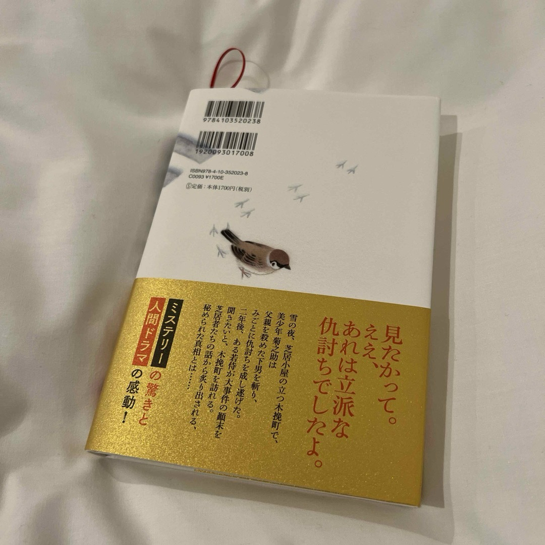 木挽町のあだ討ち エンタメ/ホビーの本(文学/小説)の商品写真