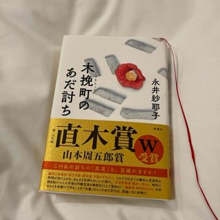 木挽町のあだ討ち(文学/小説)