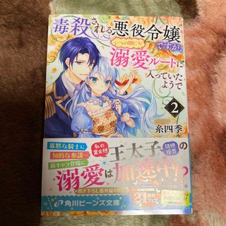 カドカワショテン(角川書店)の毒殺される悪役令嬢ですが、いつの間にか溺愛ルートに入っていたようで(文学/小説)