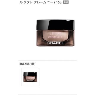 シャネル(CHANEL)のシャネル  ル リフト クレーム ユー 15g(アイケア/アイクリーム)