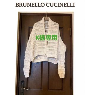 ブルネロクチネリ(BRUNELLO CUCINELLI)のK様専用☆ブルネロクチネリ BRUNELLO CUCINELLIカーディガン(カーディガン)