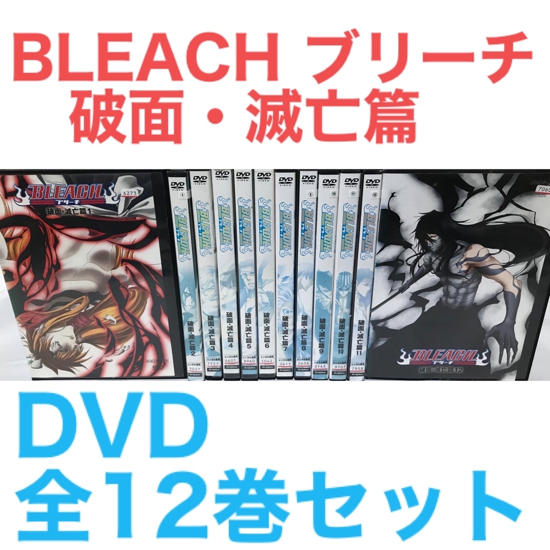 魅力の 『BLEACH ブリーチ 破面・滅亡篇』DVD 全12巻セット 全巻セット