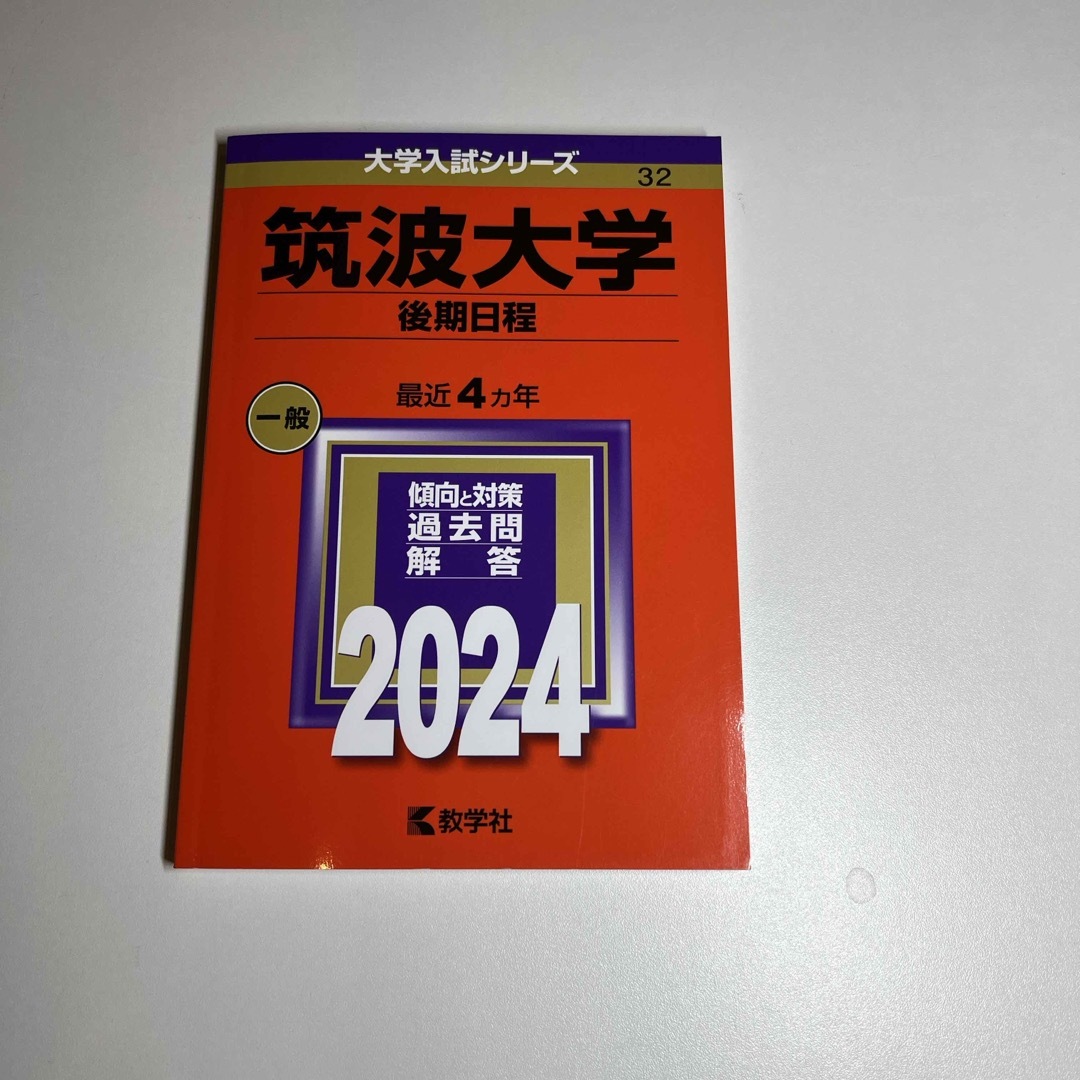 筑波大学（後期日程）　赤本　2024年 エンタメ/ホビーの本(語学/参考書)の商品写真