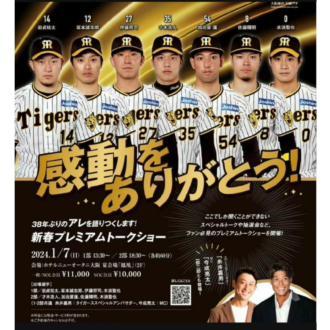 スポーツ阪神タイガース　新春プレミアムトークショー1部　チケット2枚