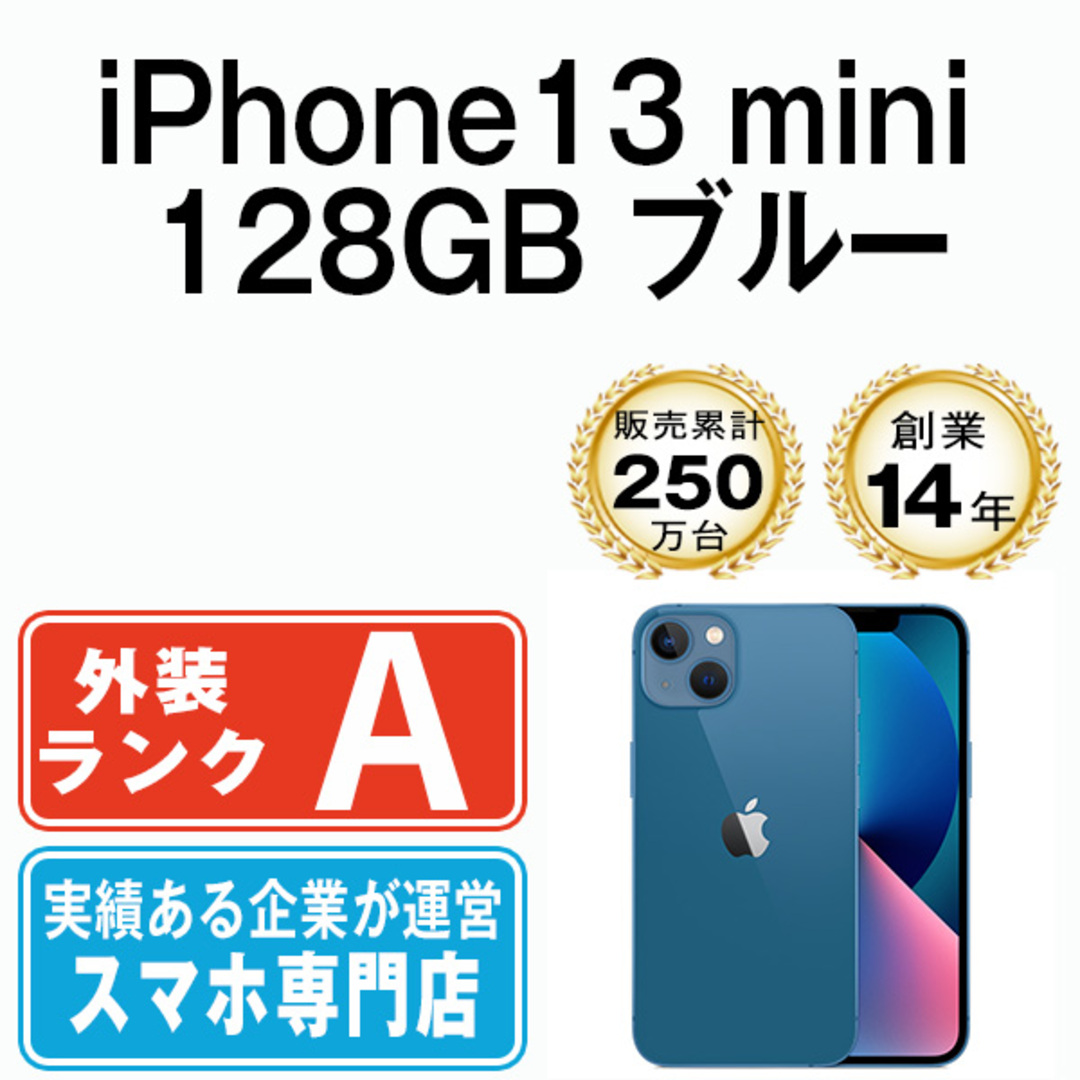 Apple - 【中古】 iPhone13 mini 128GB ブルー SIMフリー 本体 Aランク