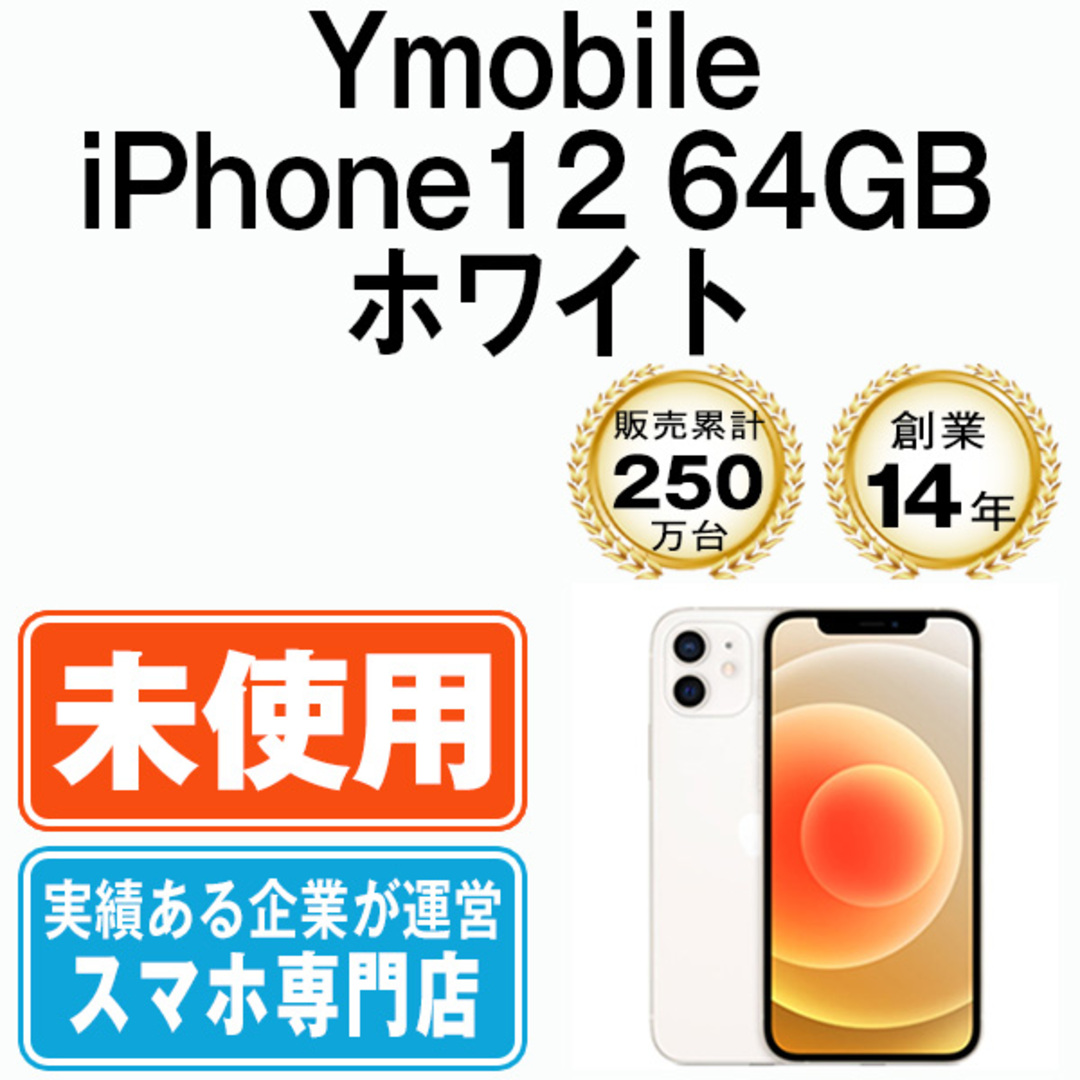 Apple - 【未開封】iPhone12 64GB ホワイト 本体 ワイモバイル スマホ