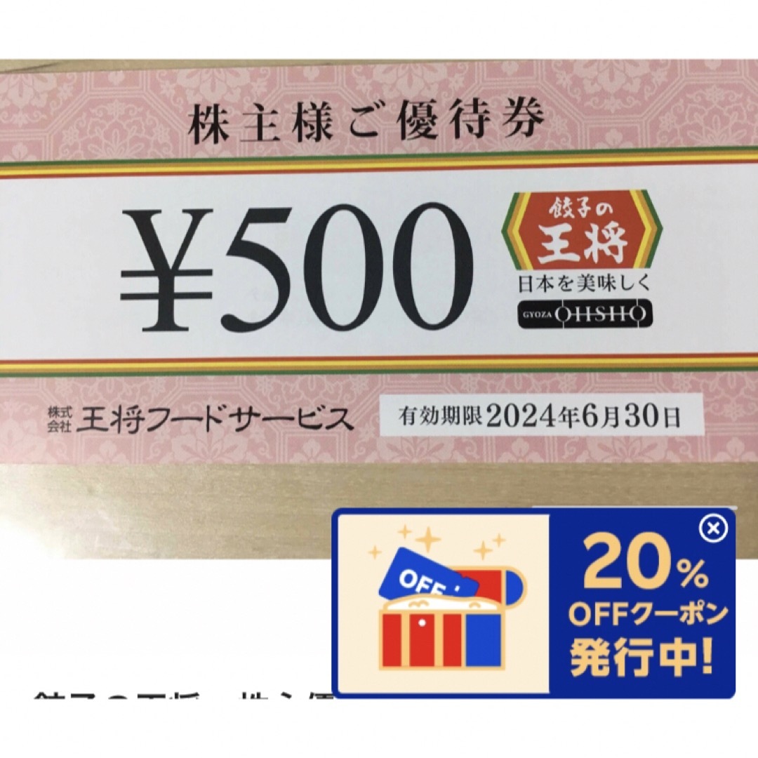 餃子の王将 株主優待券 2枚 エンタメ/ホビーのエンタメ その他(その他)の商品写真