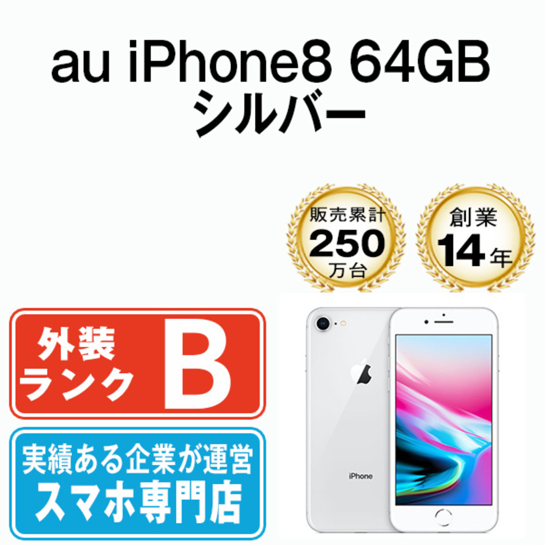 バッテリー100% 【中古】 iPhone8 64GB シルバー 本体 au スマホ iPhone 8 アイフォン アップル apple 【送料無料】  ip8mtm734ana | フリマアプリ ラクマ