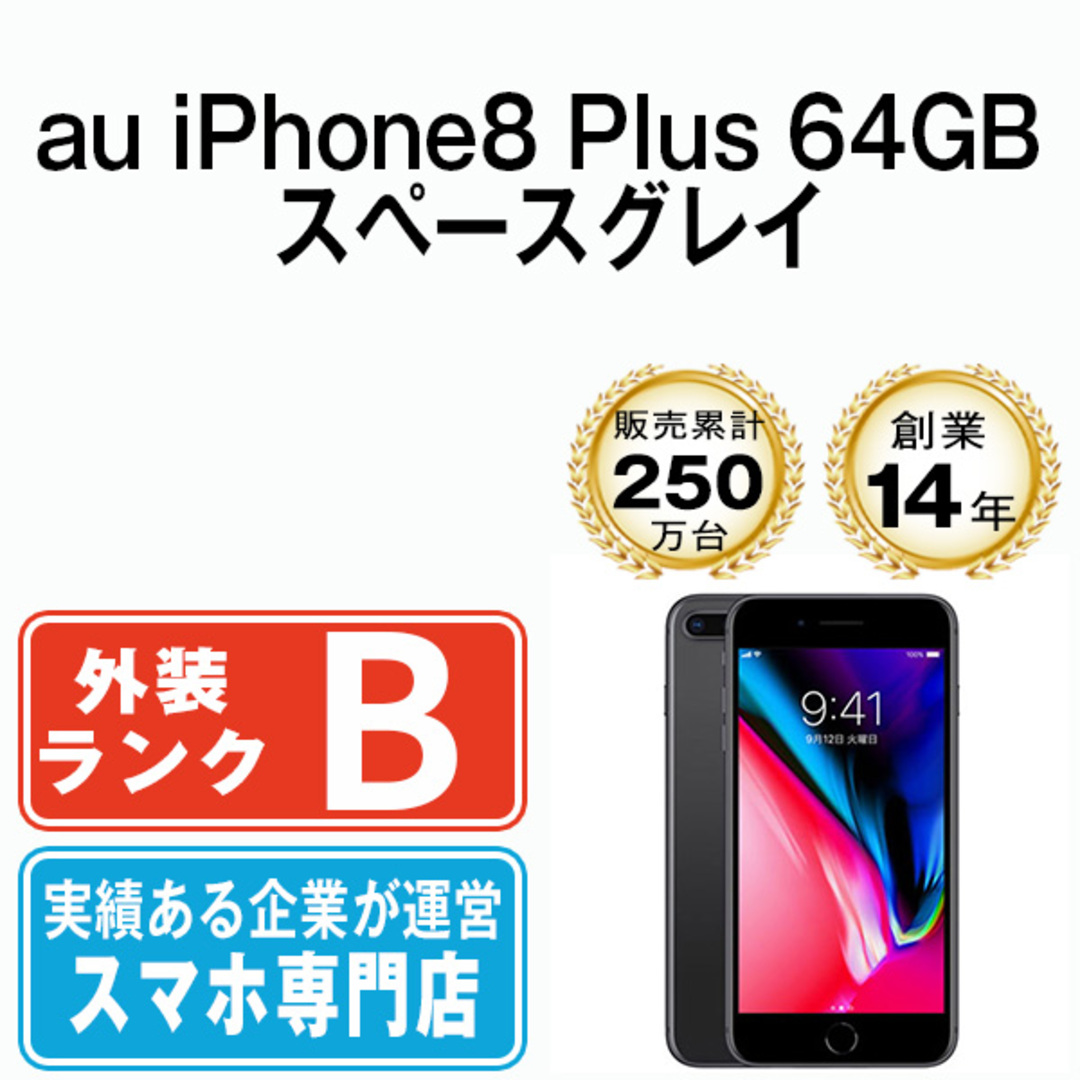 Apple - 【中古】 iPhone8 Plus 64GB スペースグレイ 本体 au スマホ