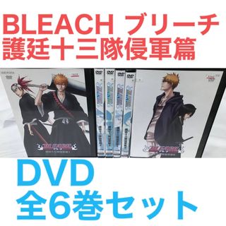 BLEACH ブリーチ 護廷十三隊侵軍篇』DVD 全6巻セット 全巻セットの通販 by ラフィ|ラクマ BLEACH ブリーチ 護廷十三隊侵軍篇』DVD 全6巻セット 全巻セットの通販 by ラフィ|ラクマ