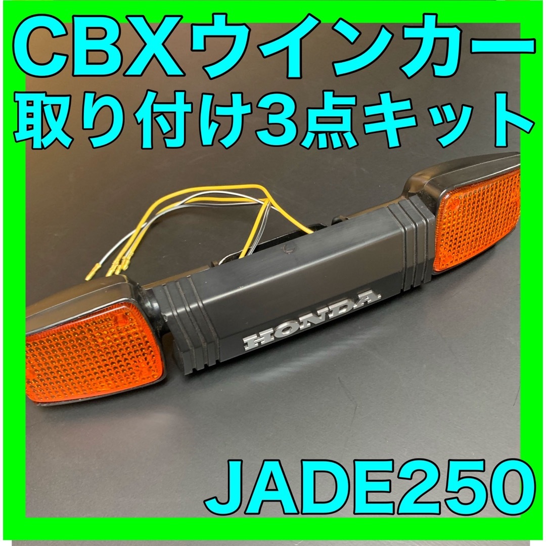 自動車/バイクジェイド250CBXウインカー3点キット