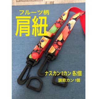 肩紐  ハンドメイド 材料 赤 フルーツ柄 ナスカン プラスチック(その他)