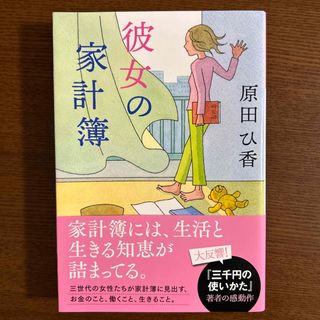 コウブンシャ(光文社)の彼女の家計簿(文学/小説)