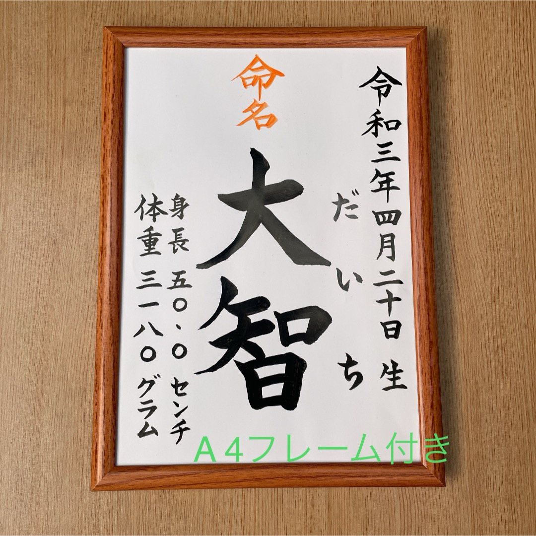 命名紙　手書きオーダー命名書　出産祝い　記念品　代筆　フレーム付き　匿名配送 キッズ/ベビー/マタニティのメモリアル/セレモニー用品(命名紙)の商品写真