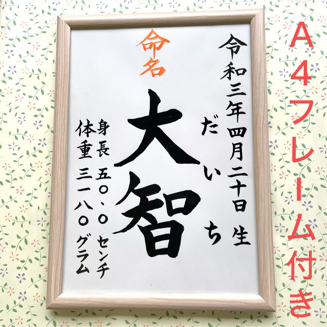 命名紙　手書きオーダー命名書　出産祝い　記念品　代筆　フレーム付き　匿名配送 キッズ/ベビー/マタニティのメモリアル/セレモニー用品(命名紙)の商品写真