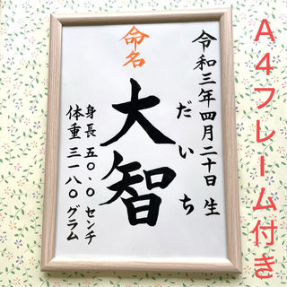 命名紙　手書きオーダー命名書　出産祝い　記念品　代筆　フレーム付き　匿名配送(命名紙)