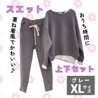 【部屋でもかわいく】上下  セットアップ XL スウェット グレー(トレーナー/スウェット)