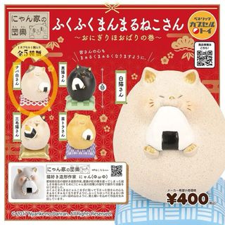 ふくふくまんまるねこさん　〜おにぎりほおばりの巻〜　サバ白さん(その他)