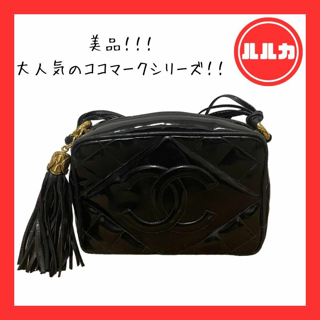 バッグ【美品】シャネル　マトラッセ　ココマーク　エナメルフリンジ/ショルダーバッグ