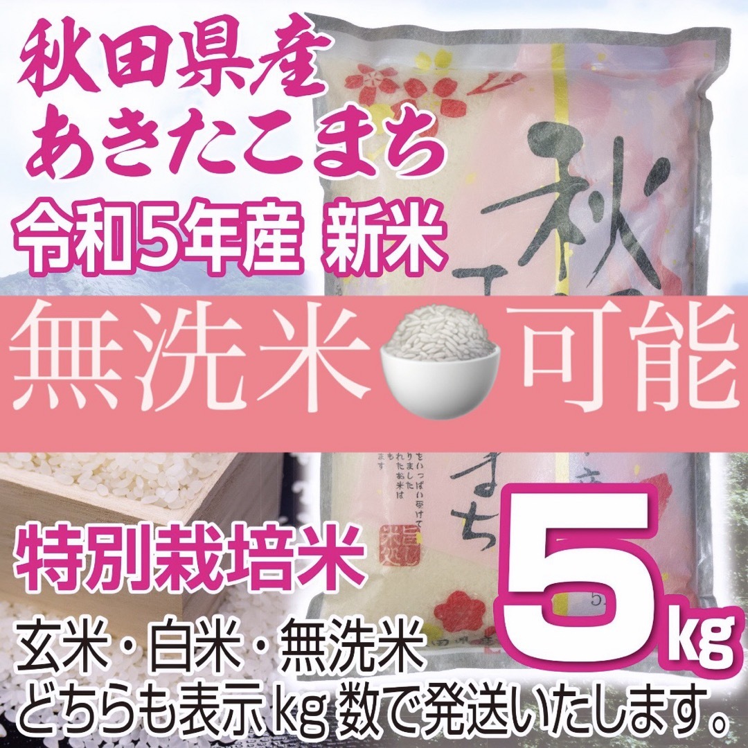 令和５年産 秋田県産 新米あきたこまち５kg 特別栽培米 無洗米も対応 食品/飲料/酒の食品(米/穀物)の商品写真