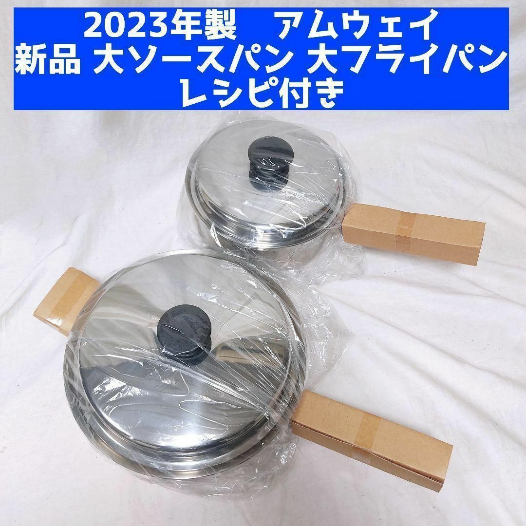 即日発送】 Amway 2023年 アムウェイ 新品 大ソースパン 大フライパン