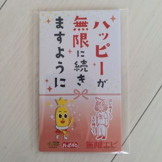 カメダセイカ(亀田製菓)の【非売品】ハッピーターン　ポチ袋　亀田製菓(ノベルティグッズ)