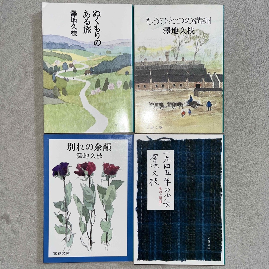 文藝春秋(ブンゲイシュンジュウ)の澤地久枝「ぬくもりのある旅」「もうひとつの満州」「別れの余韻」ほか１冊 エンタメ/ホビーの本(人文/社会)の商品写真