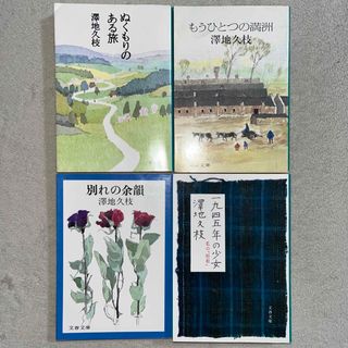 ブンゲイシュンジュウ(文藝春秋)の澤地久枝「ぬくもりのある旅」「もうひとつの満州」「別れの余韻」ほか１冊(人文/社会)