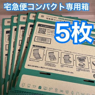 宅急便コンパクト 専用BOX 専用箱 5箱 5枚(ラッピング/包装)