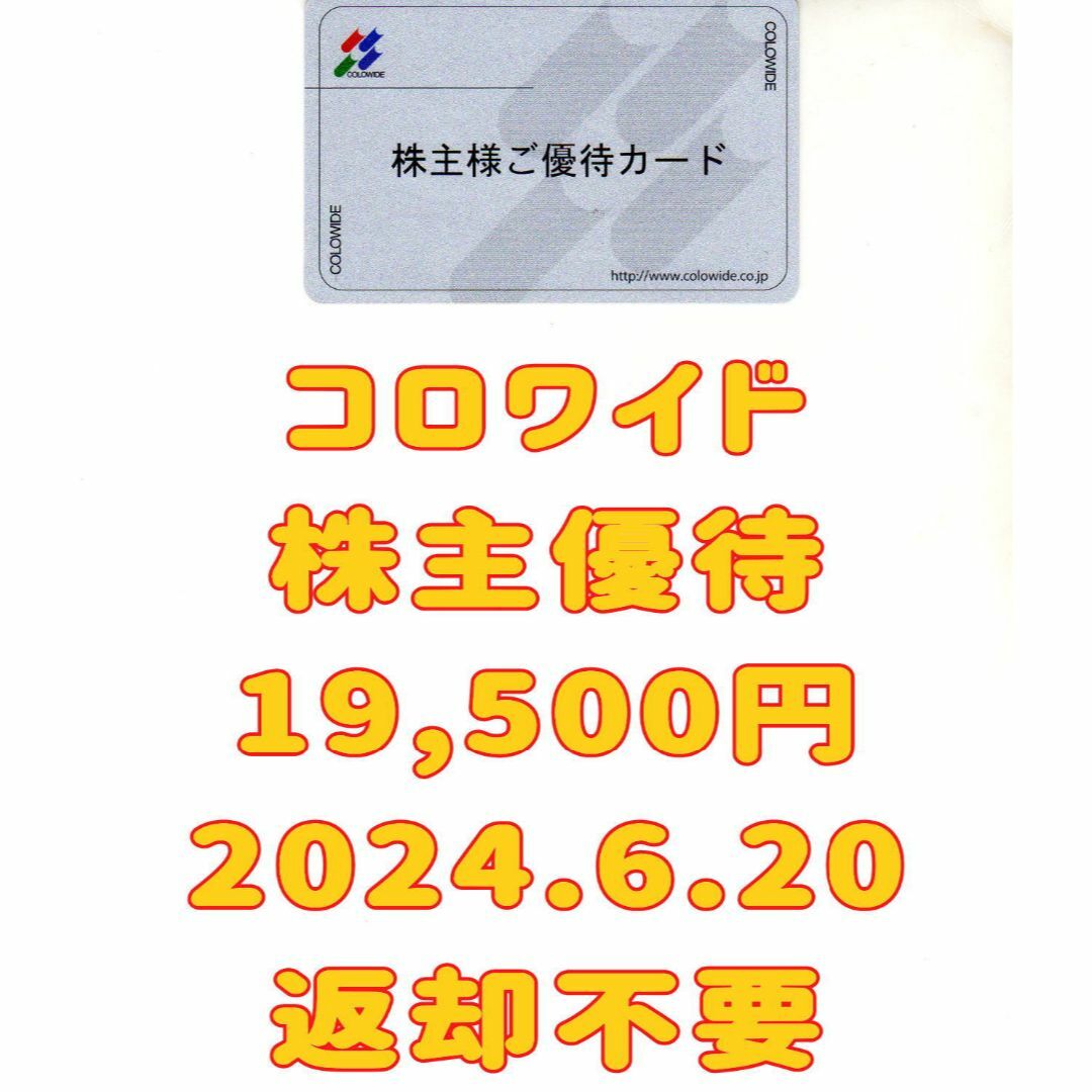 新品未開封/保証未開始 コロワイド 株主優待 19500円 2024.6.20 アトム