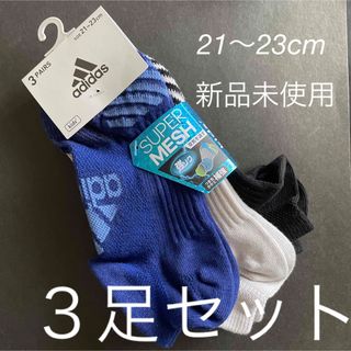 アディダス(adidas)のadidas 靴下　３足セット　21〜23cm 新品　未使用(靴下/タイツ)