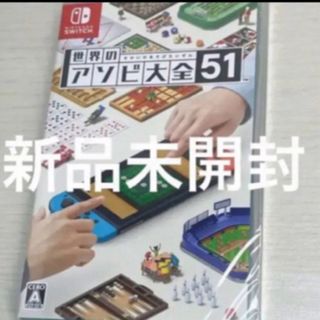 switch スイッチ　世界のアソビ大全51 新品未開封　ソフト　任天堂(家庭用ゲームソフト)