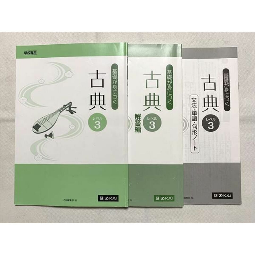 Z会 基礎が身につく 古典 Level3 学校専用 文法・単語・句形 Z会 基礎が身につく 古典 Level3 学校専用 文法・単語・句形