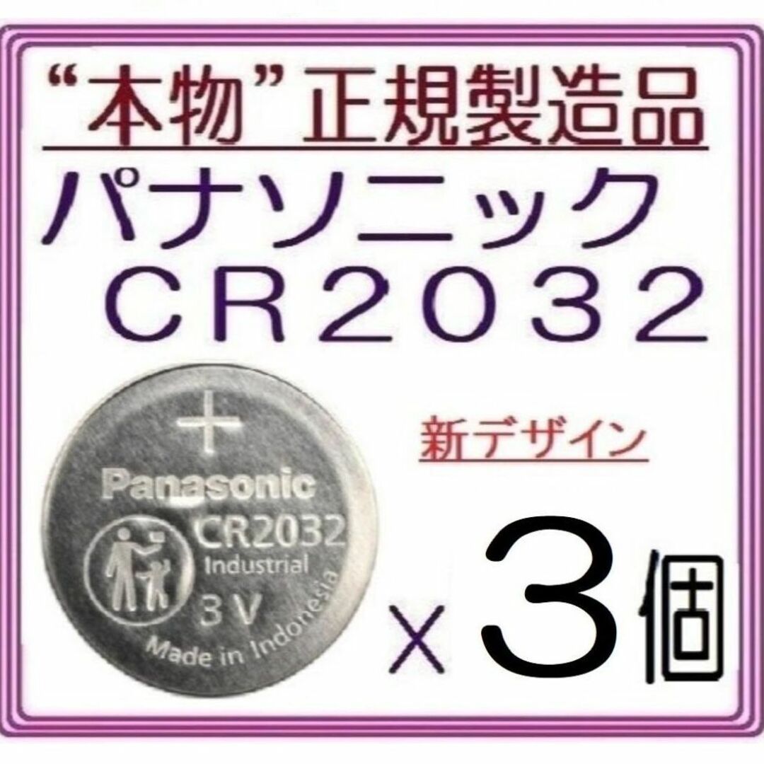 Panasonic(パナソニック)の新型“正規品”パナソニック CR2032[3個]Panasonic ボタン電池 スマホ/家電/カメラのスマホ/家電/カメラ その他(その他)の商品写真