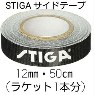 ★新品★　STIGAサイドテープ12mm・50㎝(ラケット1本分)(卓球)