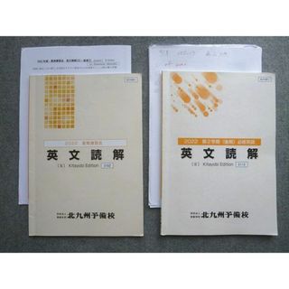 VQ72-018 北九州予備校 英文読解 第2学期[後期]必修英語/夏期講習会 通年セット 2022 計2冊 18 S0B(語学/参考書)