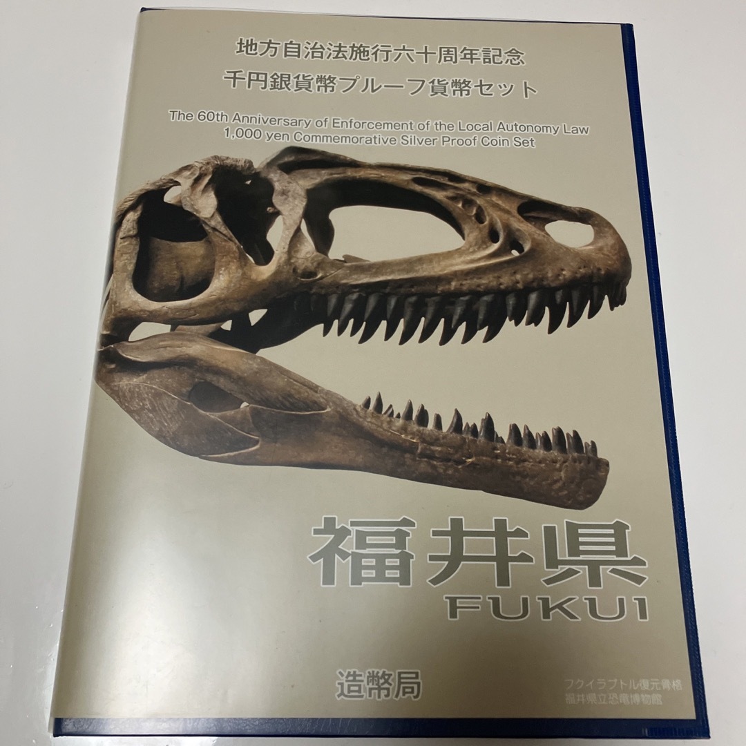 福井県　地方自治法施行六十周年記念　60周年　千円銀貨　プルーフ エンタメ/ホビーの美術品/アンティーク(貨幣)の商品写真