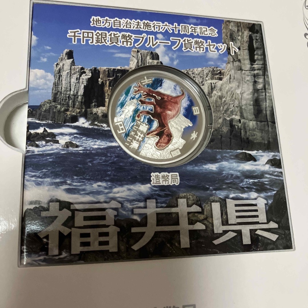 福井県　地方自治法施行六十周年記念　60周年　千円銀貨　プルーフ エンタメ/ホビーの美術品/アンティーク(貨幣)の商品写真