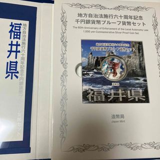 福井県　地方自治法施行六十周年記念　60周年　千円銀貨　プルーフ(貨幣)