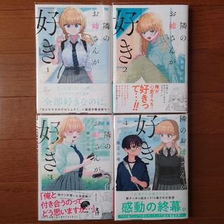 アキタショテン(秋田書店)の隣のお姉さんが好き　全４巻セット(全巻セット)