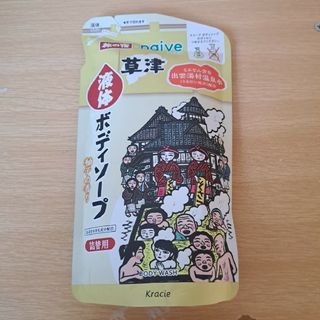 クラシエ(Kracie)のナイーブ旅の宿ボディソープ(ボディソープ/石鹸)