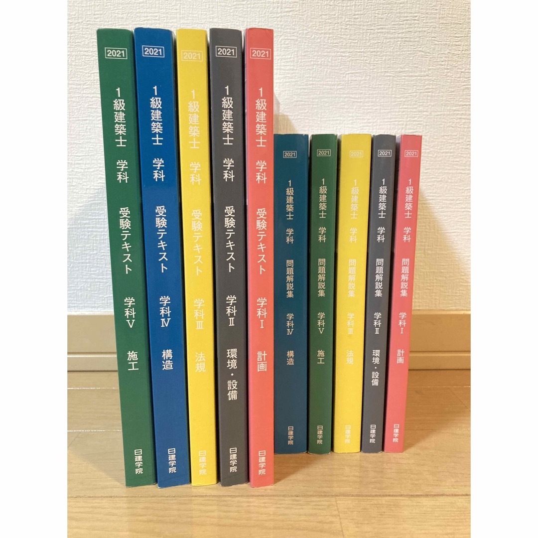 日建学院　一級建築士テキスト　問題集　2021年版1級建築士試験