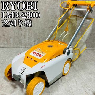 リョービ(RYOBI)のリョービ RYOBI 芝刈り機 電動 LMR-2300(その他)